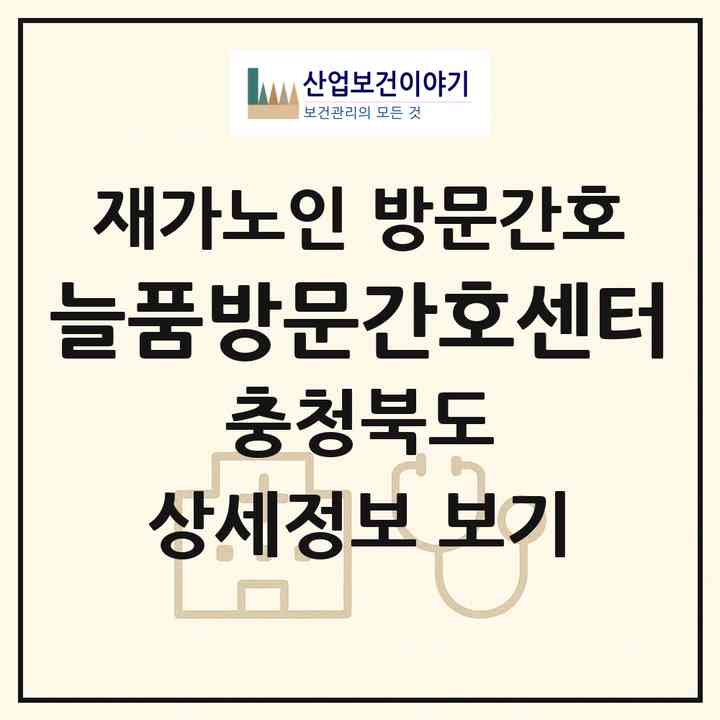 2026 늘품방문간호센터(충주시 연수동)|재가노인복지시설 방문간호|주소·인력·정원·평가 정보