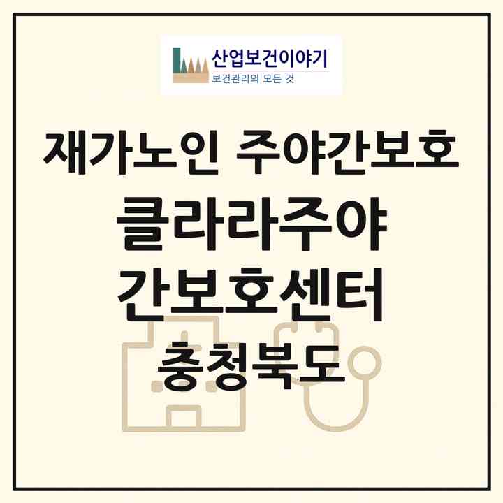 2026 클라라주야간보호센터(충주시 연수동)|재가노인복지시설 주야간보호|주소·인력·정원·평가 정보