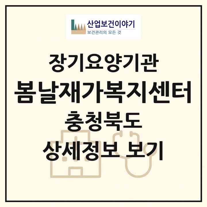 2026 봄날재가복지센터(충주시 교현동)|재가노인복지시설(방문목욕·방문요양)|주소·인력·정원·평가 정보