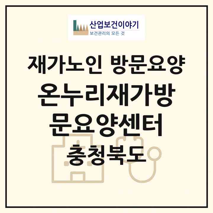 2026 온누리재가방문요양센터(충주시 금릉동)|재가노인복지시설 방문요양|주소·인력·정원·평가 정보