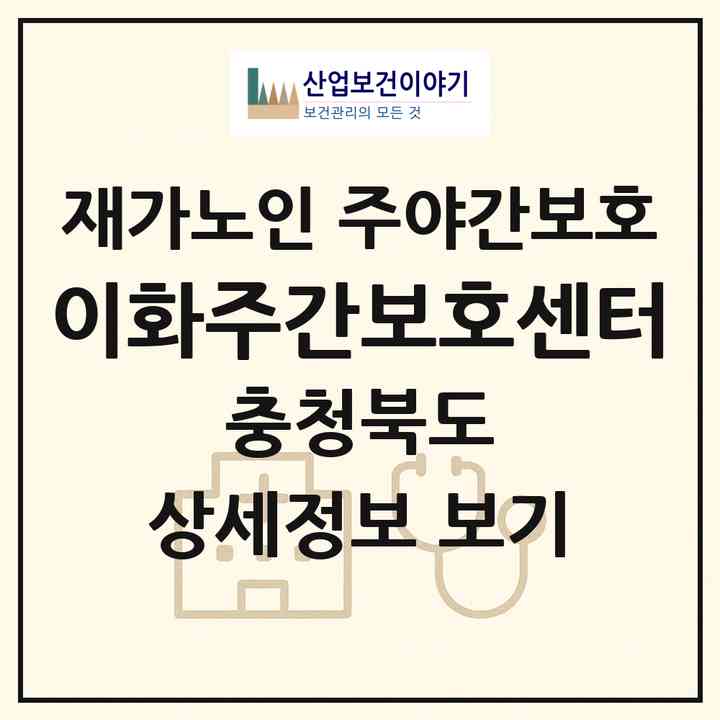 2026 이화주간보호센터(충주시 연수동)|재가노인복지시설 주야간보호|주소·인력·정원·평가 정보