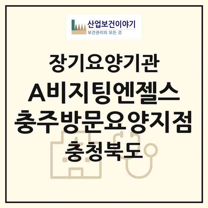 2026 ‘(A)비지팅엔젤스 충주방문요양지점(충주시 문화동)|재가노인복지시설(방문간호·방문목욕·방문요양)|주소·인력·정원·평가 정보