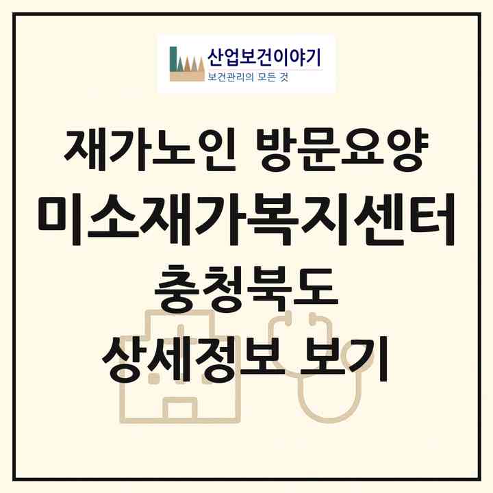2026 미소재가복지센터(충주시 칠금동)|재가노인복지시설 방문요양|주소·인력·정원·평가 정보
