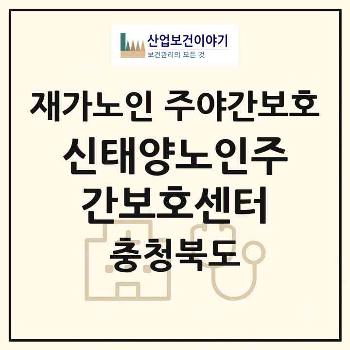 2026 신태양노인주간보호센터(충주시 성서동)|재가노인복지시설 주야간보호|주소·인력·정원·평가 정보