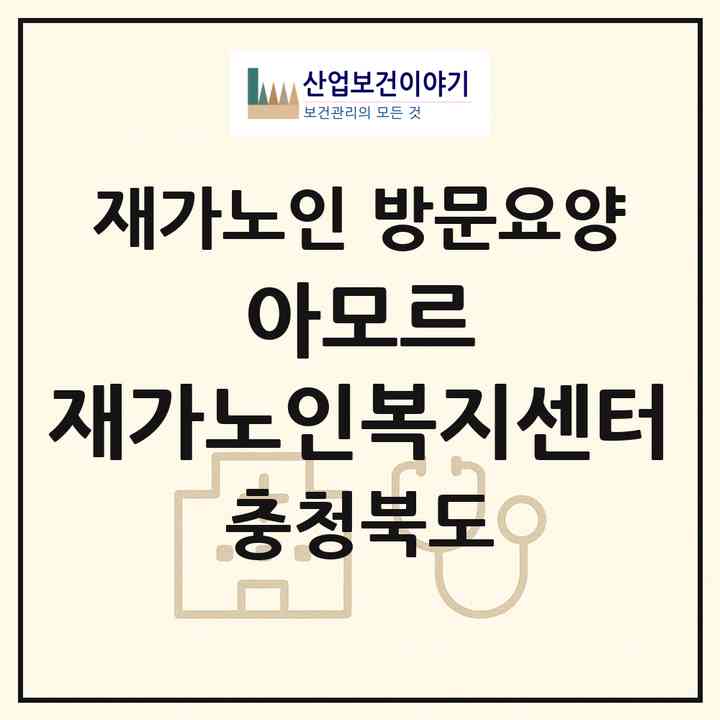 2026 아모르 재가노인복지센터(충주시 수안보면)|재가노인복지시설 방문요양|주소·인력·정원·평가 정보