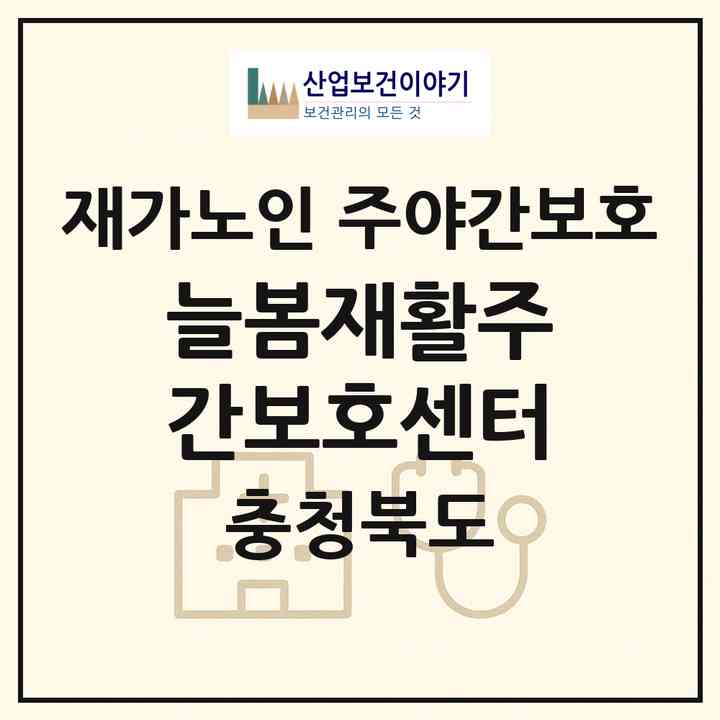 2026 늘봄재활주간보호센터(충주시 칠금동)|재가노인복지시설 주야간보호|주소·인력·정원·평가 정보