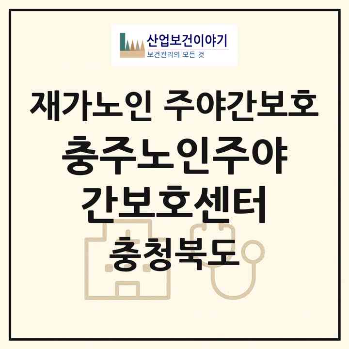 2026 충주노인주야간보호센터(충주시 교현동)|재가노인복지시설 주야간보호|주소·인력·정원·평가 정보