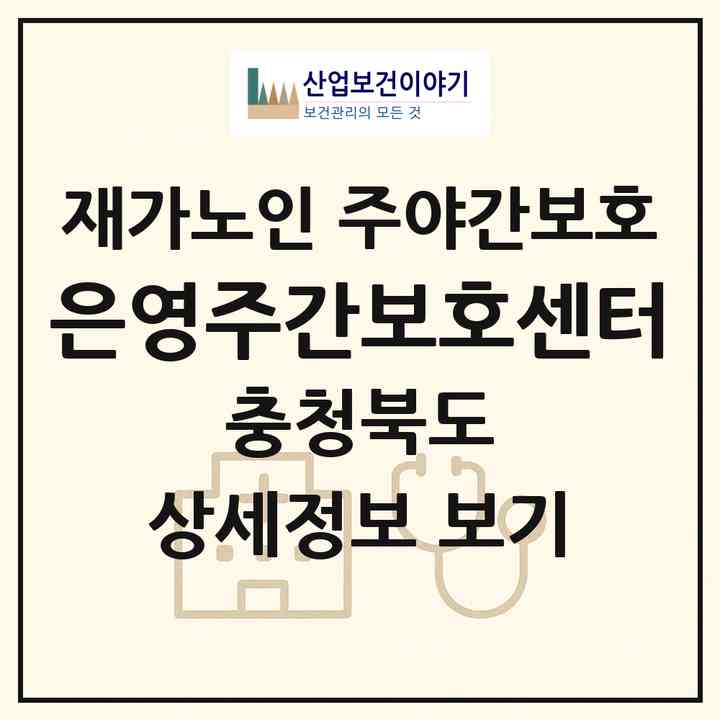 2026 은영주간보호센터(충주시 연수동)|재가노인복지시설 주야간보호|주소·인력·정원·평가 정보
