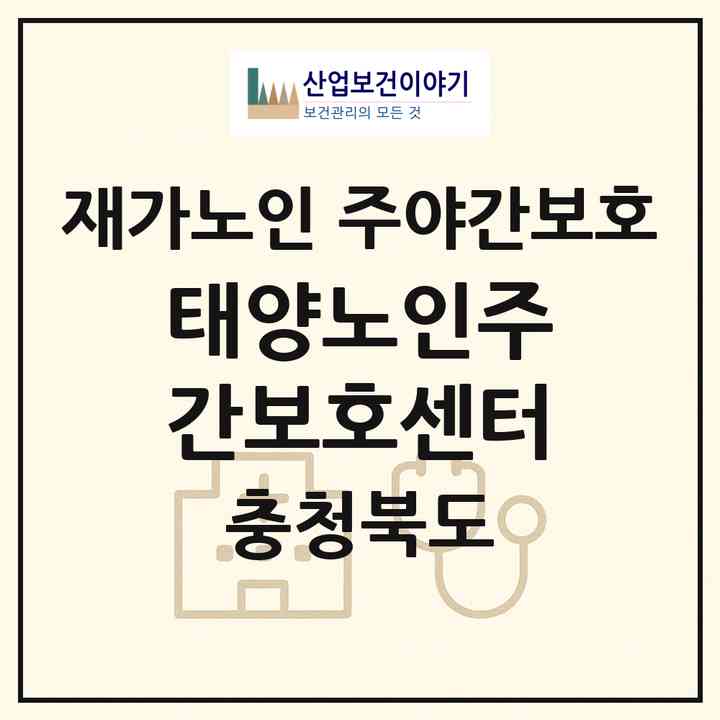 2026 태양노인주간보호센터(충주시 연수동)|재가노인복지시설 주야간보호|주소·인력·정원·평가 정보