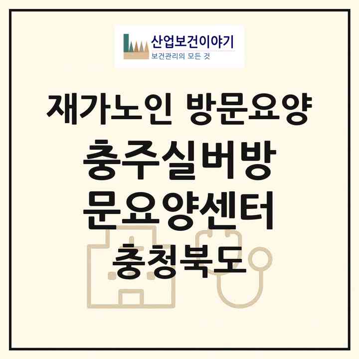 2026 충주실버방문요양센터(충주시 연수동)|재가노인복지시설 방문요양|주소·인력·정원·평가 정보