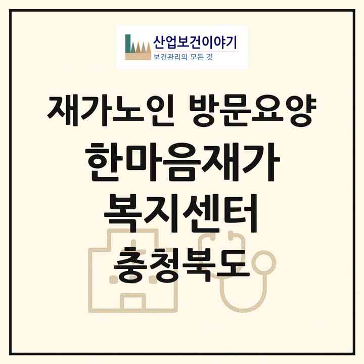 2026 한마음재가복지센터(충주시 목행동)|재가노인복지시설 방문요양|주소·인력·정원·평가 정보