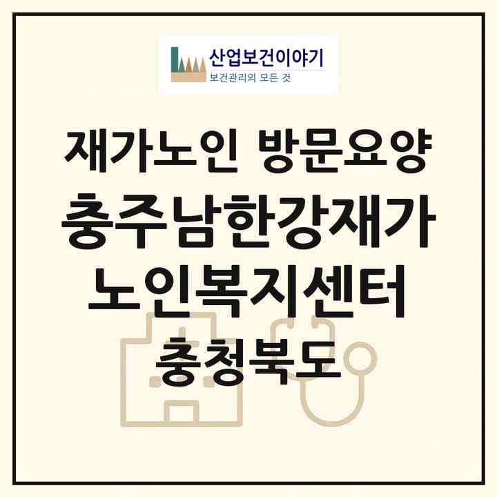 2026 충주남한강재가노인복지센터(충주시 봉방동)|재가노인복지시설 방문요양|주소·인력·정원·평가 정보