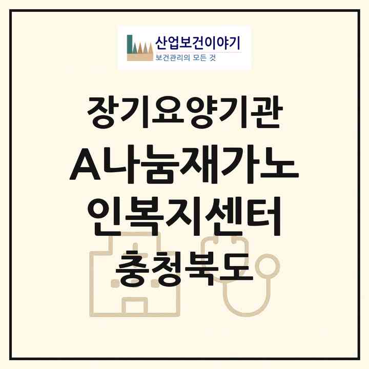 2026 A+나눔재가노인복지센터(충주시 지현동)|재가노인복지시설(방문목욕·방문요양)|주소·인력·정원·평가 정보
