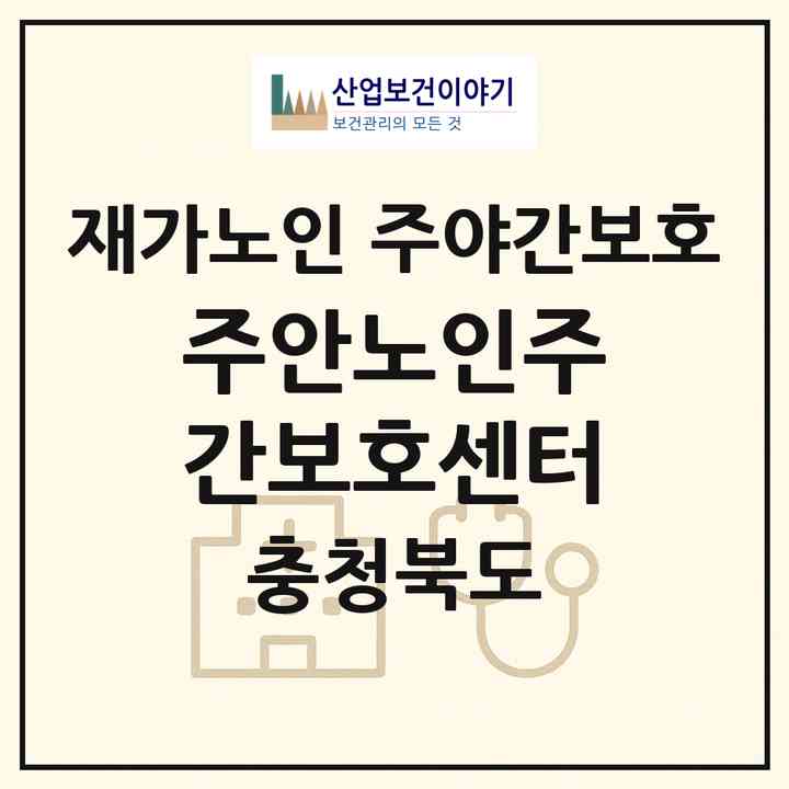 2026 주안노인주간보호센터(충주시 용두동)|재가노인복지시설 주야간보호|주소·인력·정원·평가 정보