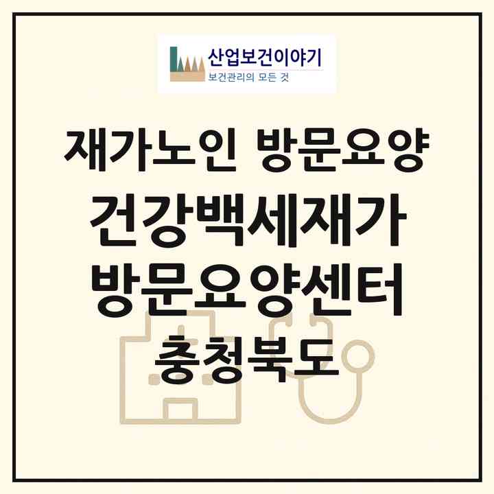 2026 건강백세재가방문요양센터(충주시 동량면)|재가노인복지시설 방문요양|주소·인력·정원·평가 정보