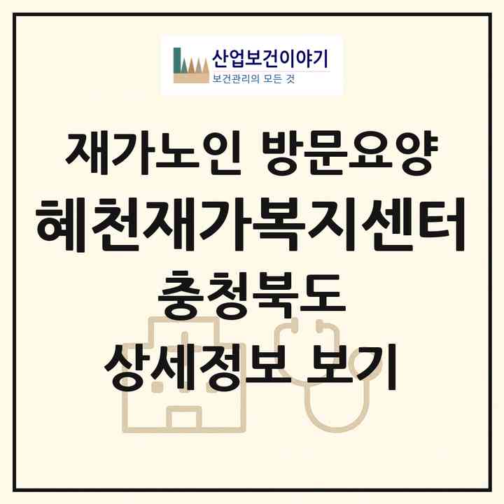 2026 혜천재가복지센터(충주시 주덕읍)|재가노인복지시설 방문요양|주소·인력·정원·평가 정보