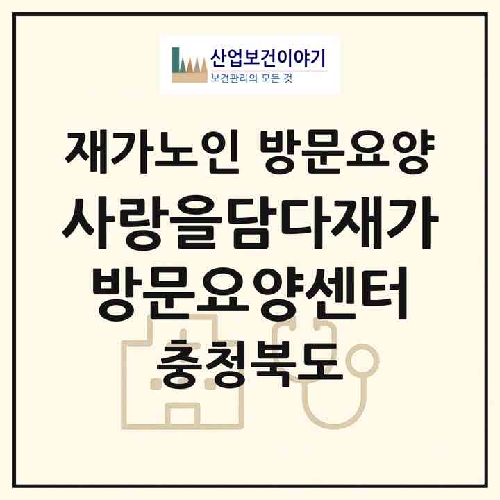 2026 사랑을담다재가방문요양센터(충주시 수안보면)|재가노인복지시설 방문요양|주소·인력·정원·평가 정보