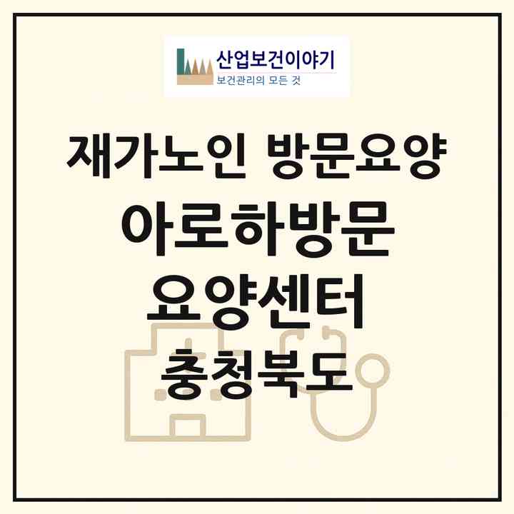 2026 아로하방문요양센터(충주시 교현동)|재가노인복지시설 방문요양|주소·인력·정원·평가 정보
