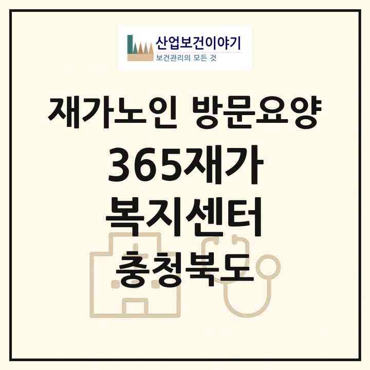 2026 365재가복지센터(충주시 연수동)|재가노인복지시설 방문요양|주소·인력·정원·평가 정보