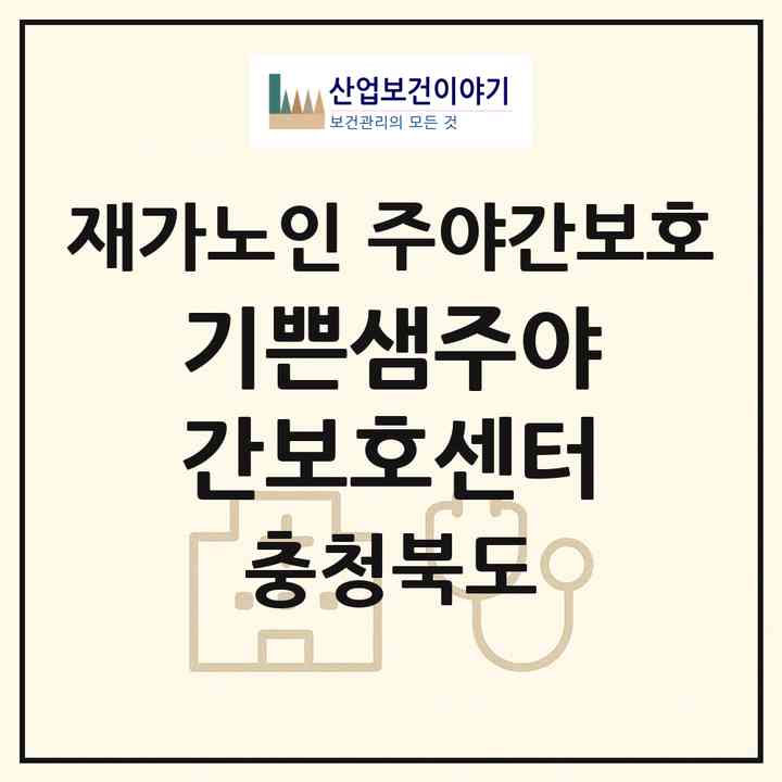 2026 기쁜샘주야간보호센터(충주시 호암동)|재가노인복지시설 주야간보호|주소·인력·정원·평가 정보