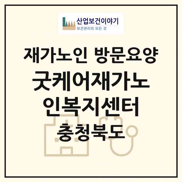 2026 굿케어재가노인복지센터(충주시 문화동)|재가노인복지시설 방문요양|주소·인력·정원·평가 정보
