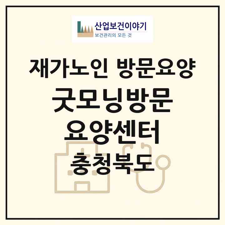 2026 굿모닝방문요양센터(충주시 칠금동)|재가노인복지시설 방문요양|주소·인력·정원·평가 정보