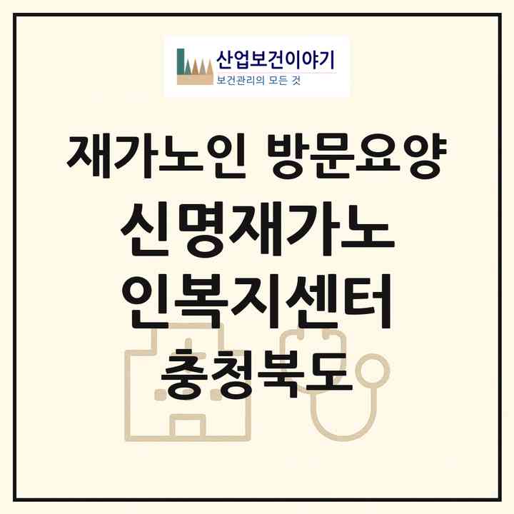 2026 신명재가노인복지센터(충주시 엄정면)|재가노인복지시설 방문요양|주소·인력·정원·평가 정보