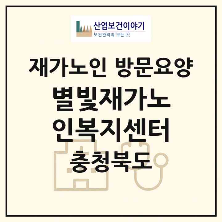 2026 별빛재가노인복지센터(충주시 교현동)|재가노인복지시설 방문요양|주소·인력·정원·평가 정보