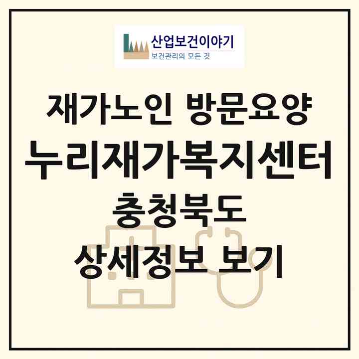 2026 누리재가복지센터(충주시 교현동)|재가노인복지시설 방문요양|주소·인력·정원·평가 정보
