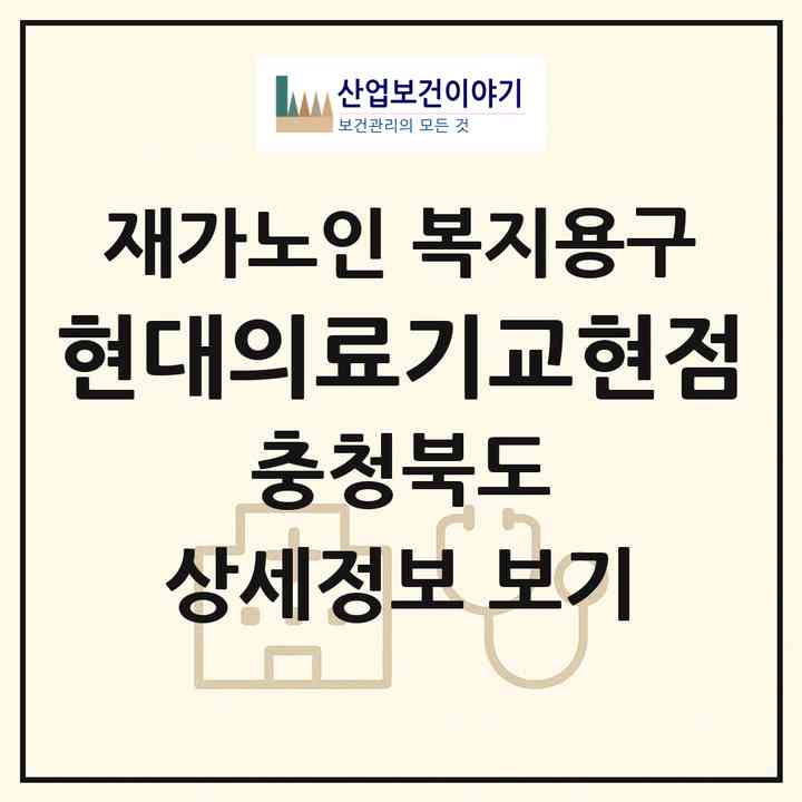 2026 현대의료기교현점(충주시 교현동)|재가노인복지시설 복지용구|주소·인력·정원·평가 정보