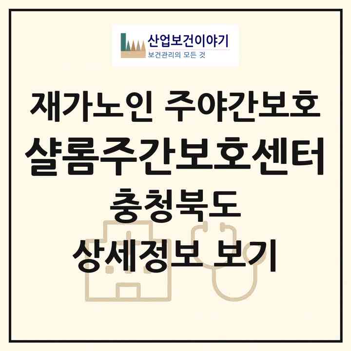2026 샬롬주간보호센터(충주시 동량면)|재가노인복지시설 주야간보호|주소·인력·정원·평가 정보