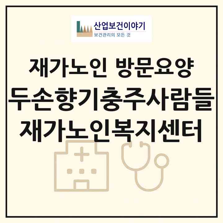 2026 두손향기충주사람들 재가노인복지센터(충주시 칠금동)|재가노인복지시설 방문요양|주소·인력·정원·평가 정보