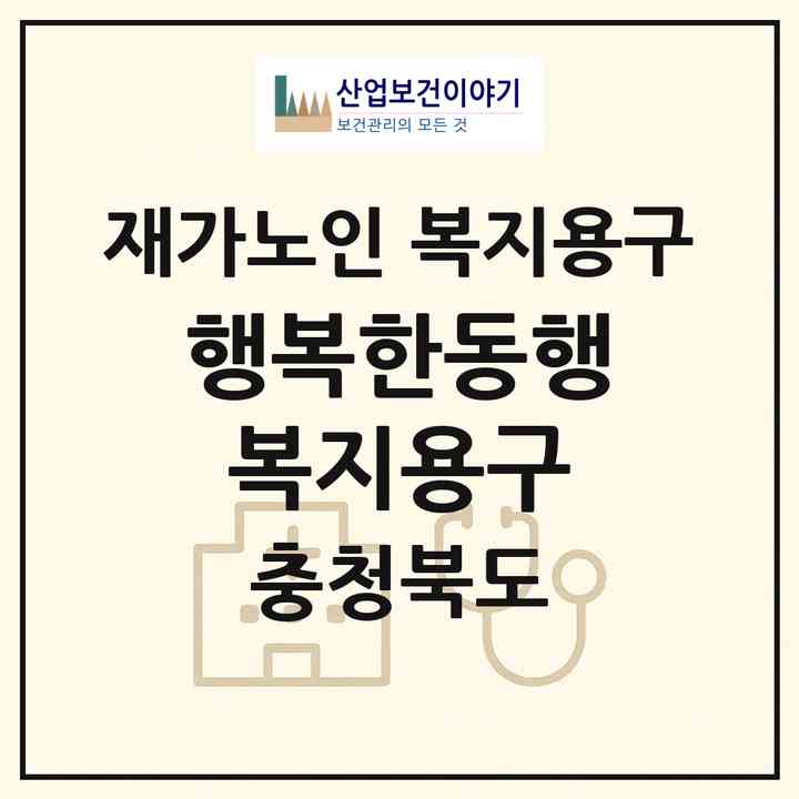 2026 행복한동행복지용구(충주시 문화동)|재가노인복지시설 복지용구|주소·인력·정원·평가 정보