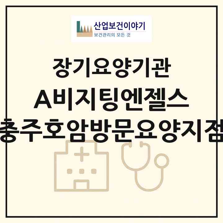 2026 (A)비지팅엔젤스 충주호암방문요양지점(충주시 호암동)|재가노인복지시설(방문목욕·방문요양)|주소·인력·정원·평가 정보