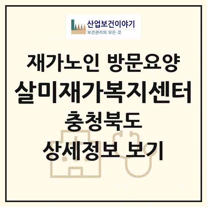 2026 살미재가복지센터(충주시 살미면)|재가노인복지시설 방문요양|주소·인력·정원·평가 정보