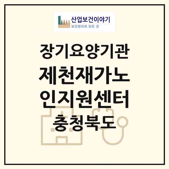 2026 제천재가노인지원센터(제천시 강제동)|재가노인복지시설(단기보호·방문목욕·방문요양·주야간보호)|주소·인력·정원·평가 정보