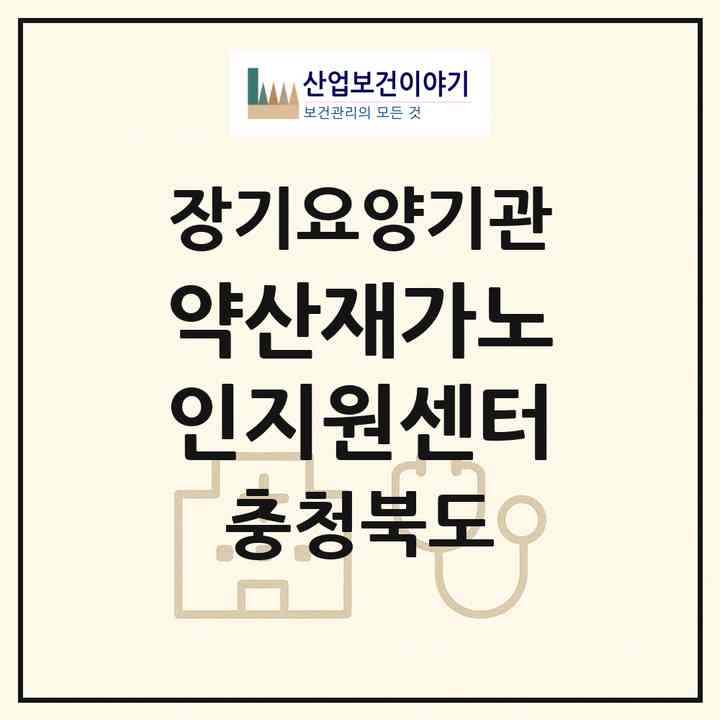 2026 약산재가노인지원센터(제천시 서부동)|재가노인복지시설(단기보호·방문목욕·방문요양·주야간보호)|주소·인력·정원·평가 정보