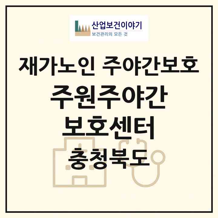 2026 주원주야간보호센터(제천시 청전동)|재가노인복지시설 주야간보호|주소·인력·정원·평가 정보
