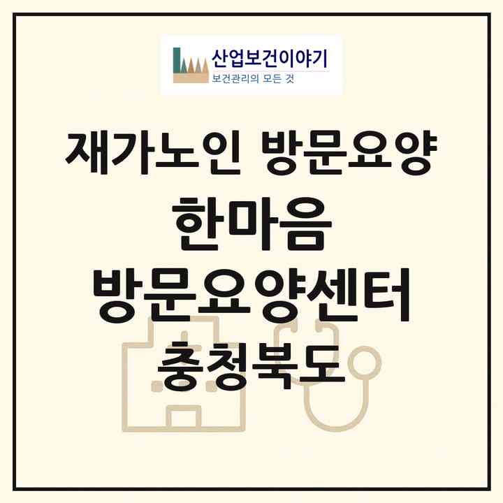 2026 한마음 방문요양센터(제천시 청전동)|재가노인복지시설 방문요양|주소·인력·정원·평가 정보