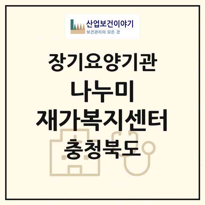 2026 나누미 재가복지센터(제천시 화산동)|재가노인복지시설(방문목욕·방문요양)|주소·인력·정원·평가 정보