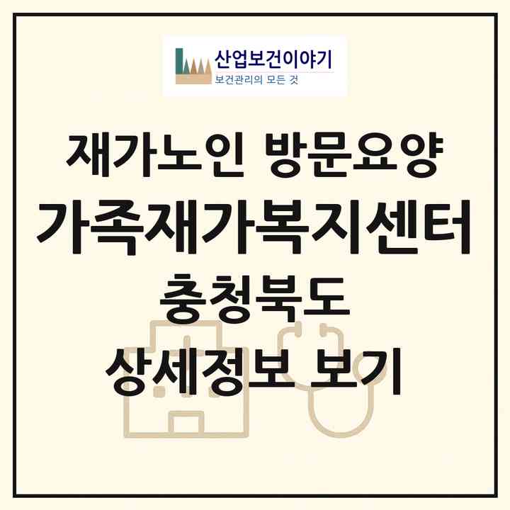 2026 가족재가복지센터(제천시 청전동)|재가노인복지시설 방문요양|주소·인력·정원·평가 정보