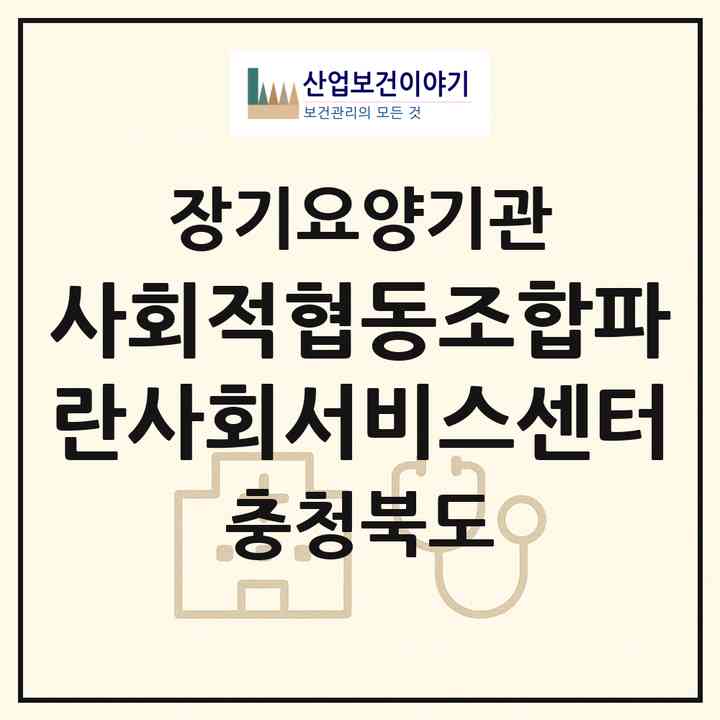 2026 사회적협동조합파란사회서비스센터(제천시 덕산면)|재가노인복지시설(방문목욕·방문요양)|주소·인력·정원·평가 정보