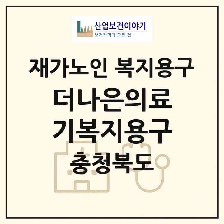 2026 더나은의료기복지용구(제천시 화산동)|재가노인복지시설 복지용구|주소·인력·정원·평가 정보