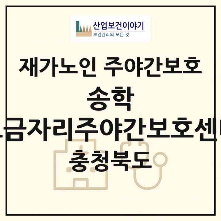 2026 송학 보금자리주야간보호센터(제천시 송학면)|재가노인복지시설 주야간보호|주소·인력·정원·평가 정보
