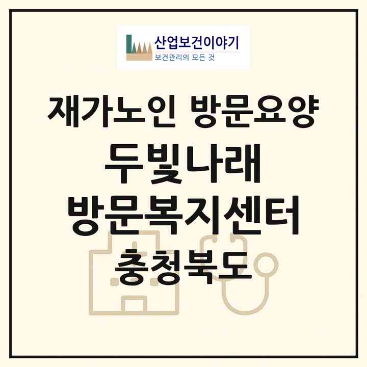 2026 두빛나래 방문복지센터(제천시 청전동)|재가노인복지시설 방문요양|주소·인력·정원·평가 정보