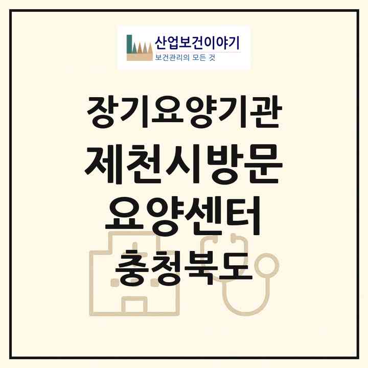 2026 제천시방문요양센터(제천시 청전동)|재가노인복지시설(방문목욕·방문요양)|주소·인력·정원·평가 정보