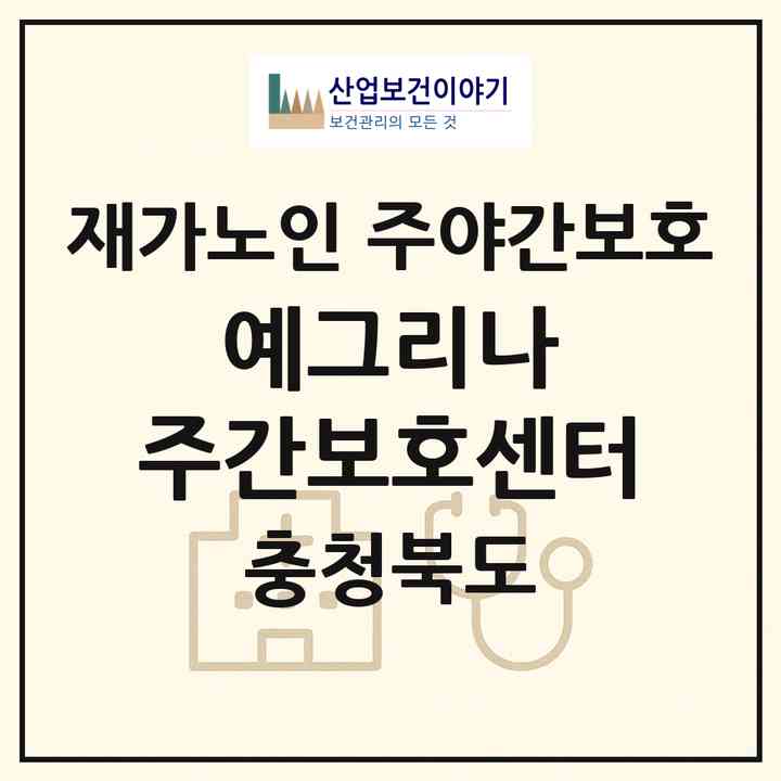 2026 예그리나 주간보호센터(제천시 강제동)|재가노인복지시설 주야간보호|주소·인력·정원·평가 정보