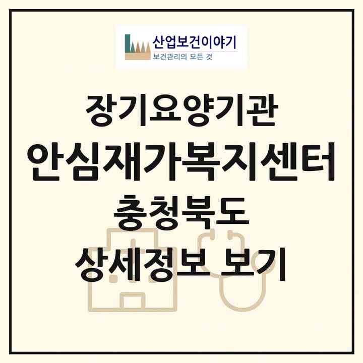 2026 안심재가복지센터(제천시 동현동)|재가노인복지시설(방문목욕·방문요양)|주소·인력·정원·평가 정보