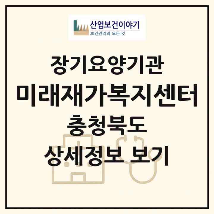 2026 미래재가복지센터(제천시 신백동)|재가노인복지시설(방문목욕·방문요양)|주소·인력·정원·평가 정보