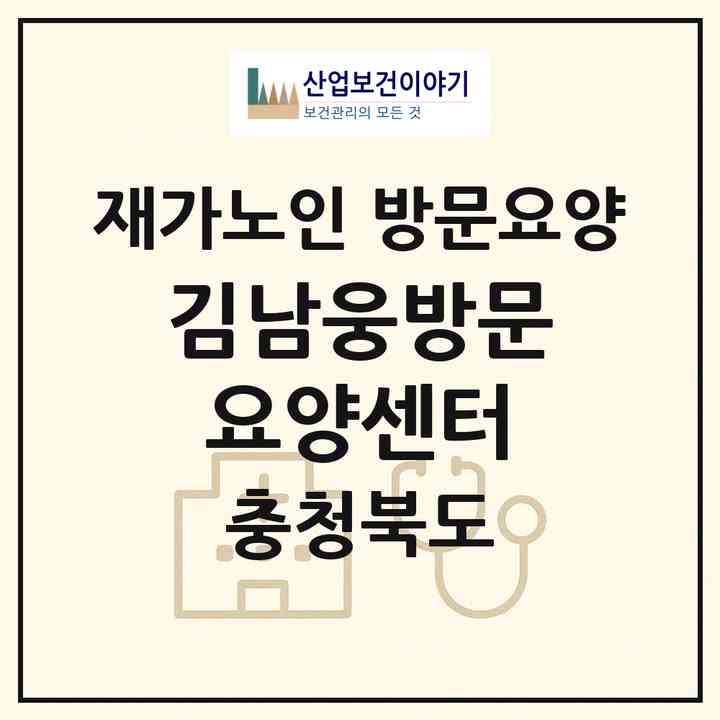 2026 김남웅방문요양센터(제천시 청전동)|재가노인복지시설 방문요양|주소·인력·정원·평가 정보